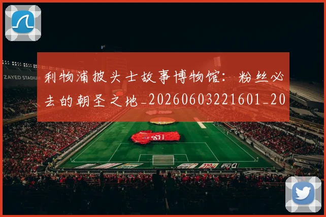 利物浦披头士故事博物馆:粉丝必去的朝圣之地_20260603221601_20260704173526