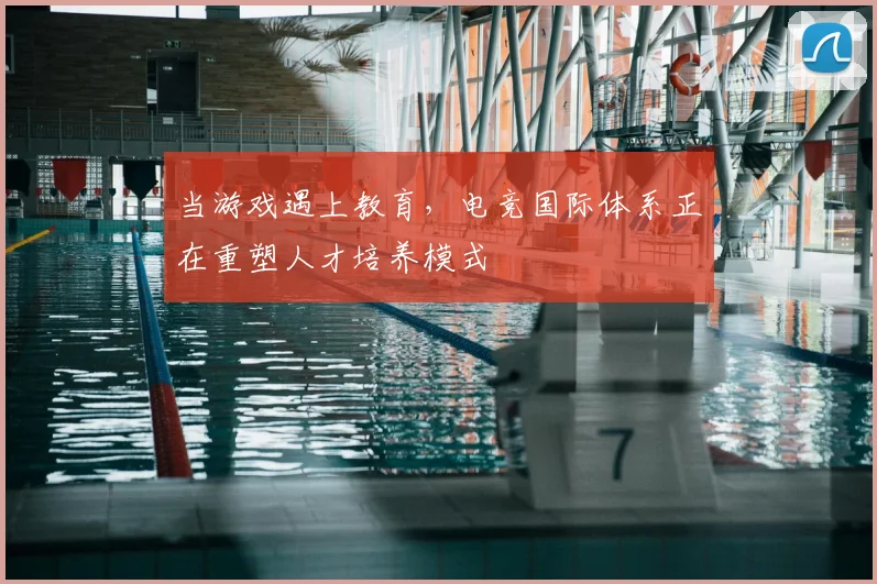 当游戏遇上教育，电竞国际体系正在重塑人才培养模式