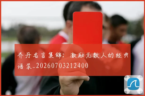 乔丹名言集锦:激励无数人的经典语录_20260703212400