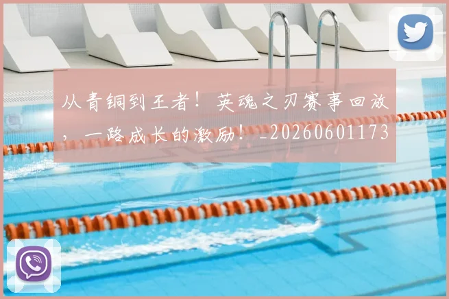 从青铜到王者!英魂之刃赛事回放,一路成长的激励!_20260601173317