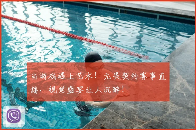 当游戏遇上艺术!无畏契约赛事直播,视觉盛宴让人沉醉!