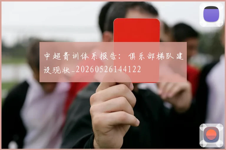 中超青训体系报告：俱乐部梯队建设现状_20260526144122