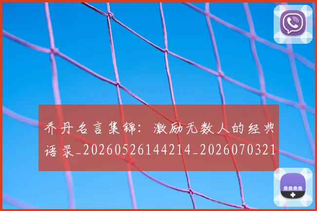 乔丹名言集锦:激励无数人的经典语录_20260526144214_20260703212404