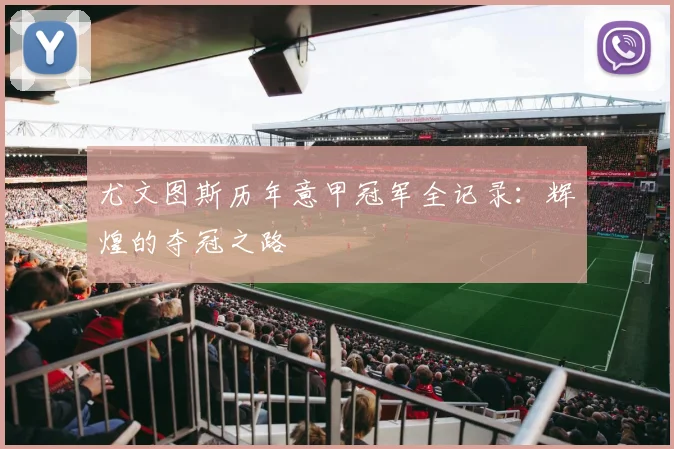 尤文图斯历年意甲冠军全记录：辉煌的夺冠之路