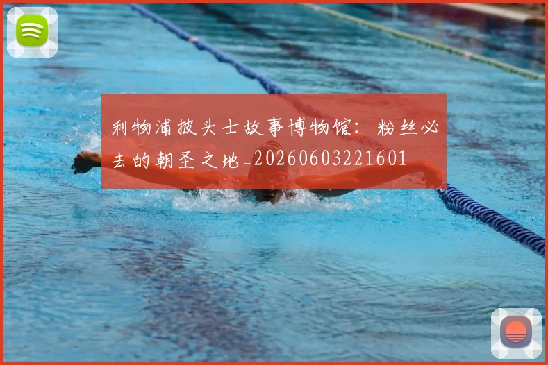 利物浦披头士故事博物馆：粉丝必去的朝圣之地_20260603221601