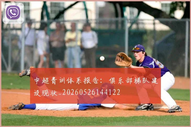 中超青训体系报告：俱乐部梯队建设现状_20260526144122