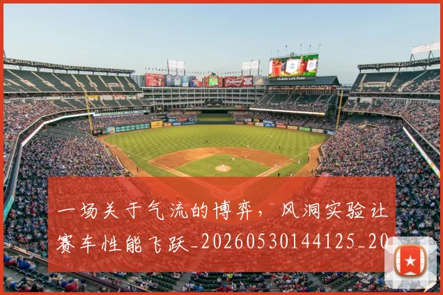 一场关于气流的博弈，风洞实验让赛车性能飞跃_20260530144125_20260702173412