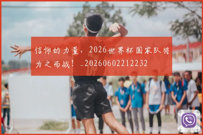 信仰的力量，2026世界杯国家队将为之而战！_20260602212232