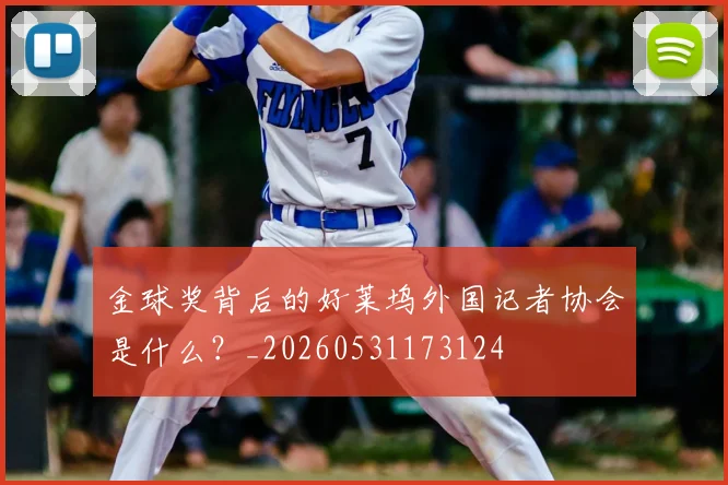 金球奖背后的好莱坞外国记者协会是什么？_20260531173124