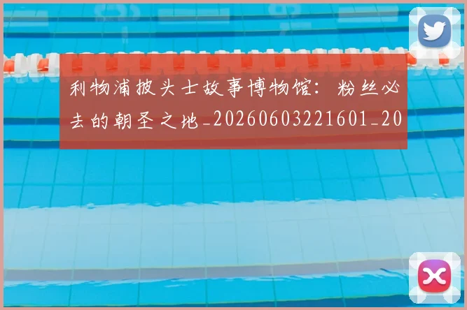 利物浦披头士故事博物馆：粉丝必去的朝圣之地_20260603221601_20260704173526