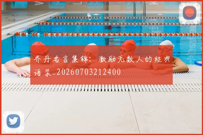 乔丹名言集锦：激励无数人的经典语录_20260703212400