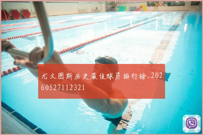 尤文图斯历史最佳球员排行榜_20260527112321