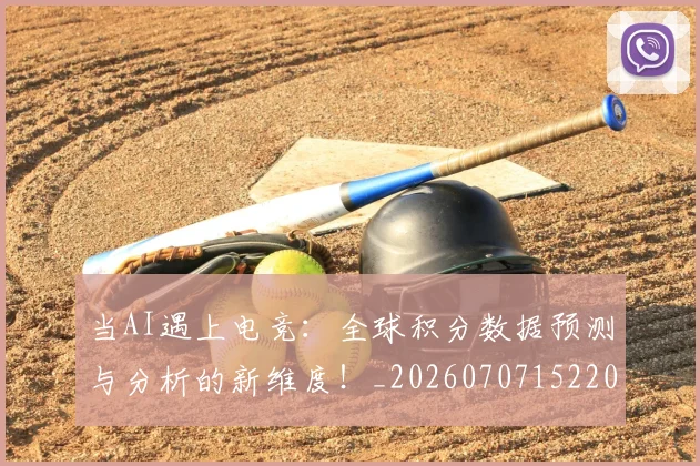 当AI遇上电竞:全球积分数据预测与分析的新维度!_20260707152208