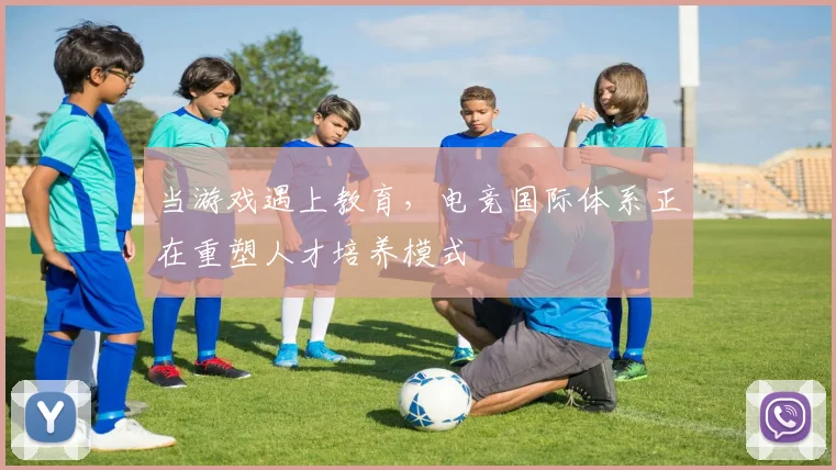当游戏遇上教育,电竞国际体系正在重塑人才培养模式