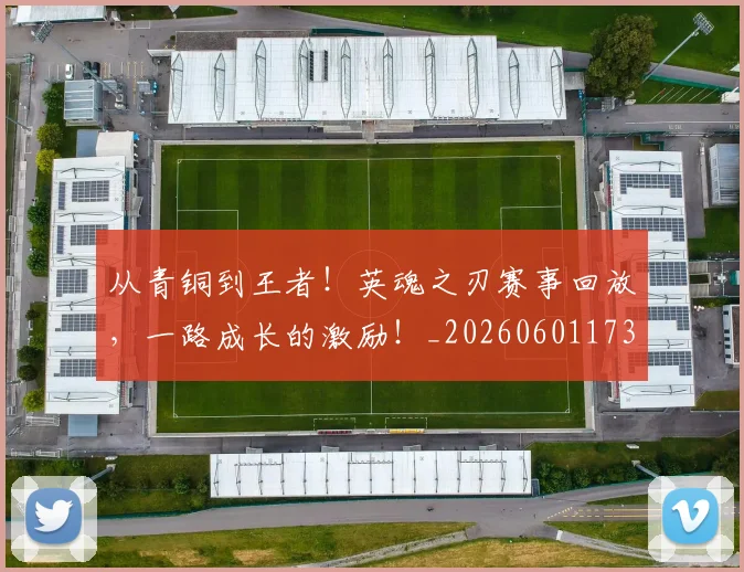从青铜到王者！英魂之刃赛事回放，一路成长的激励！_20260601173317