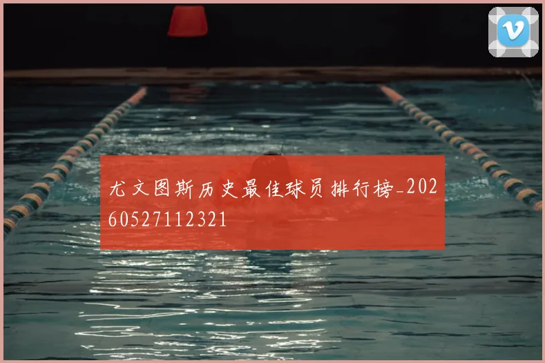 尤文图斯历史最佳球员排行榜_20260527112321