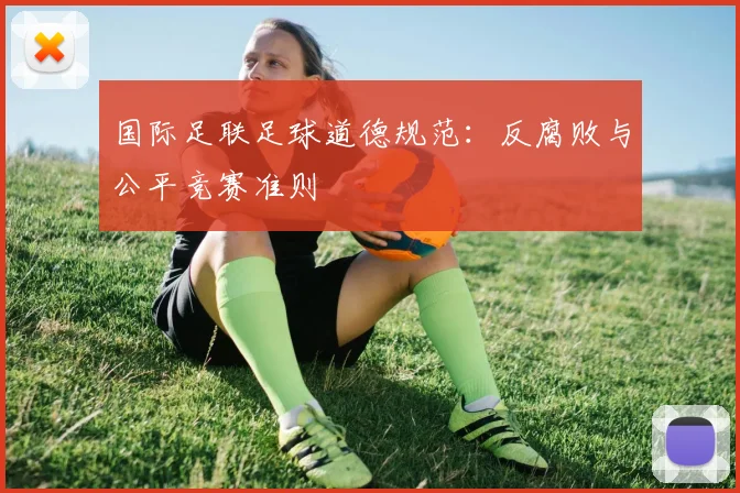 国际足联足球道德规范：反腐败与公平竞赛准则