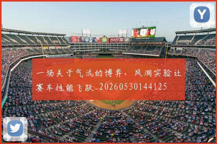 一场关于气流的博弈，风洞实验让赛车性能飞跃_20260530144125