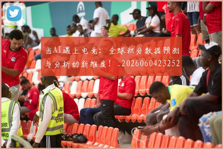 当AI遇上电竞:全球积分数据预测与分析的新维度!_20260604232523