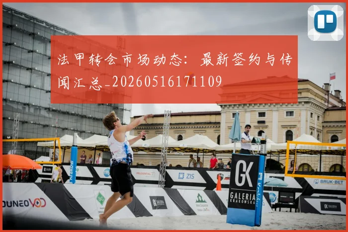 法甲转会市场动态:最新签约与传闻汇总_20260516171109