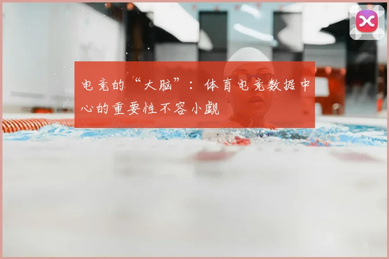 电竞的“大脑”：体育电竞数据中心的重要性不容小觑