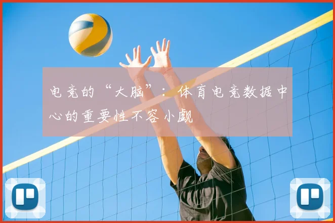 电竞的“大脑”:体育电竞数据中心的重要性不容小觑